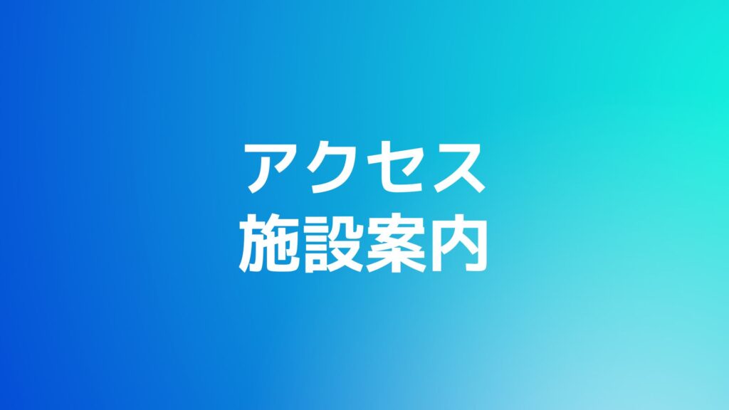 アクセス　施設案内