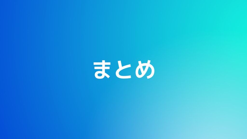 まとめ
