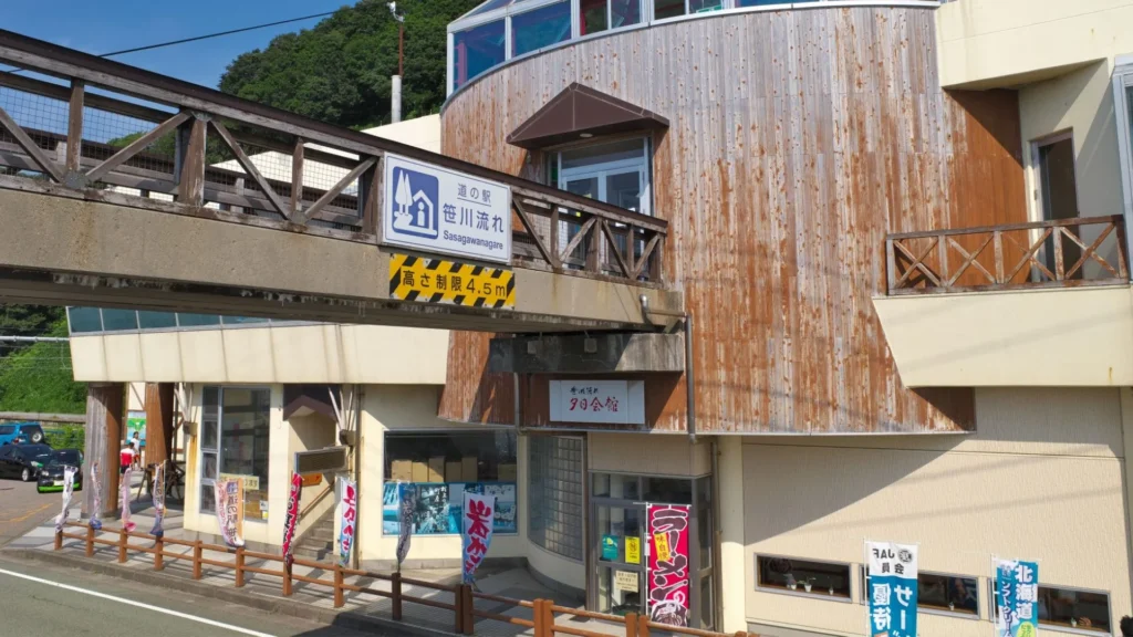 道の駅　笹川流れ　夕日会館